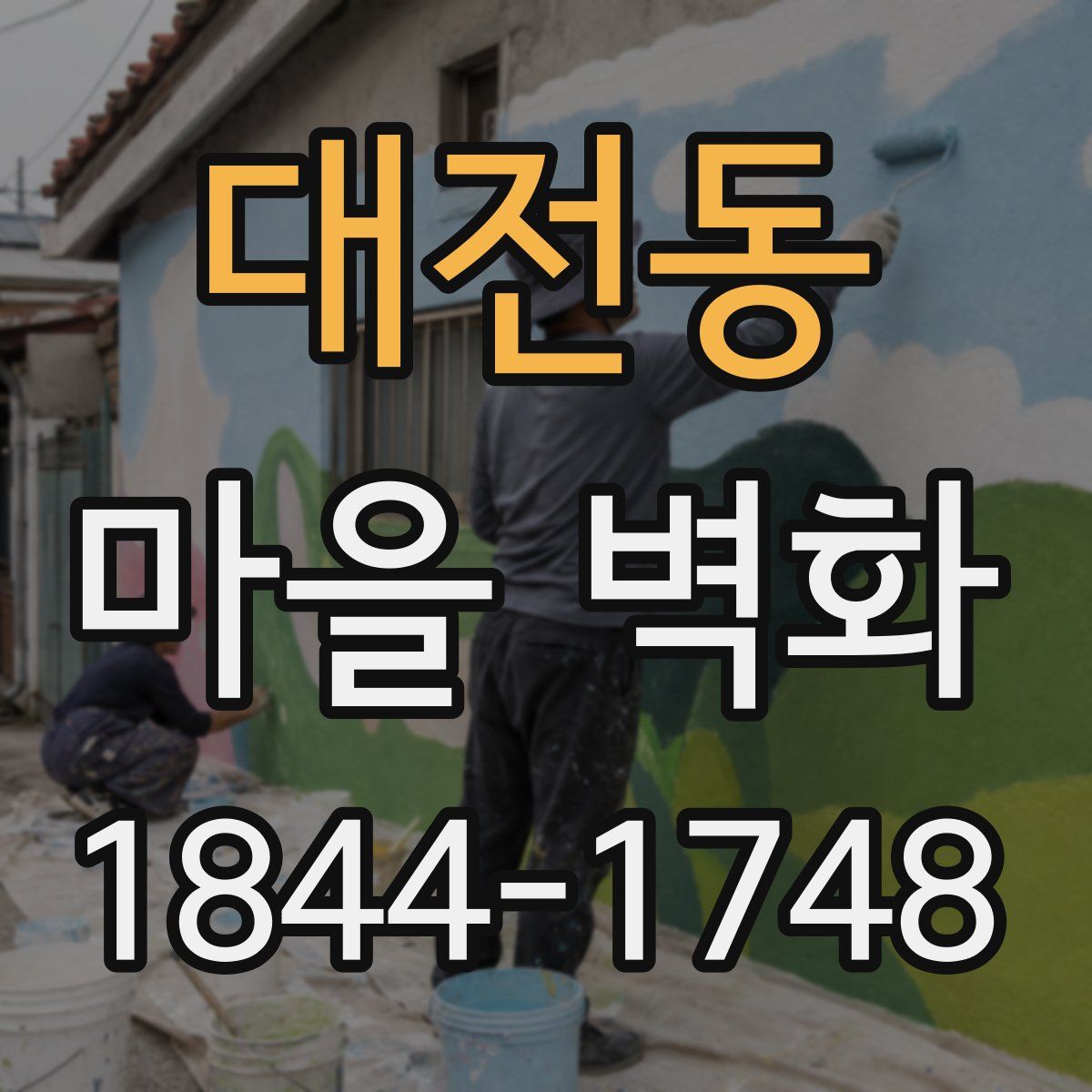 대전동 마을 벽화