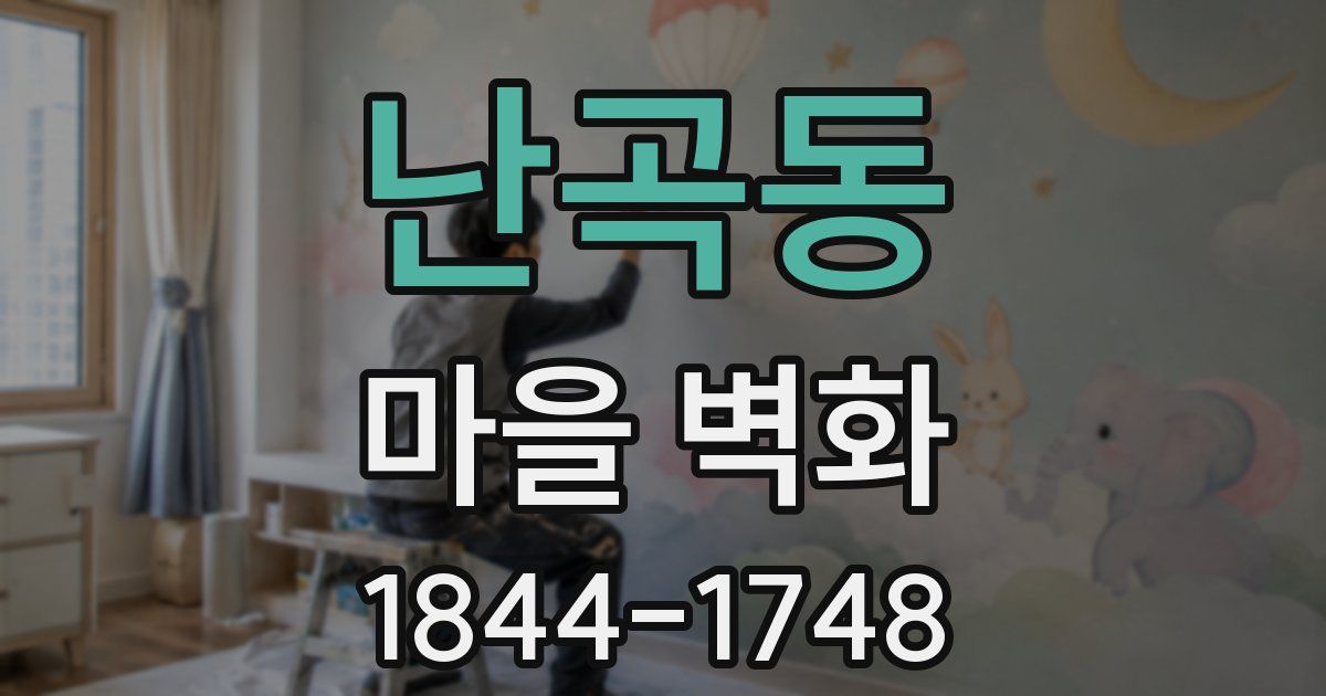 난곡동 마을 벽화