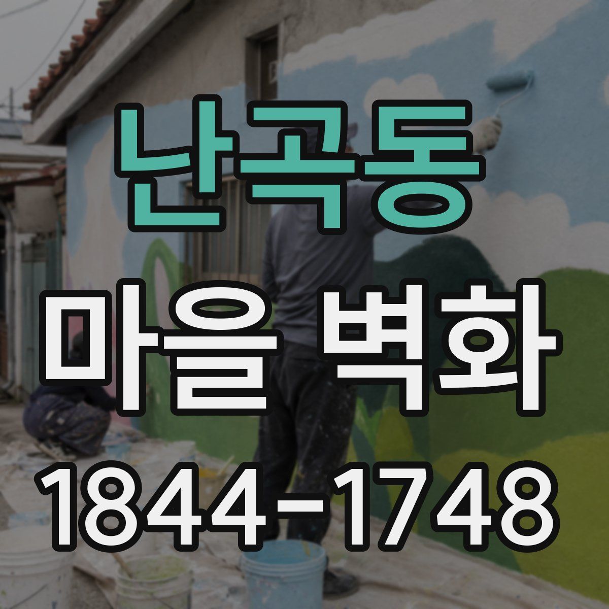 난곡동 마을 벽화