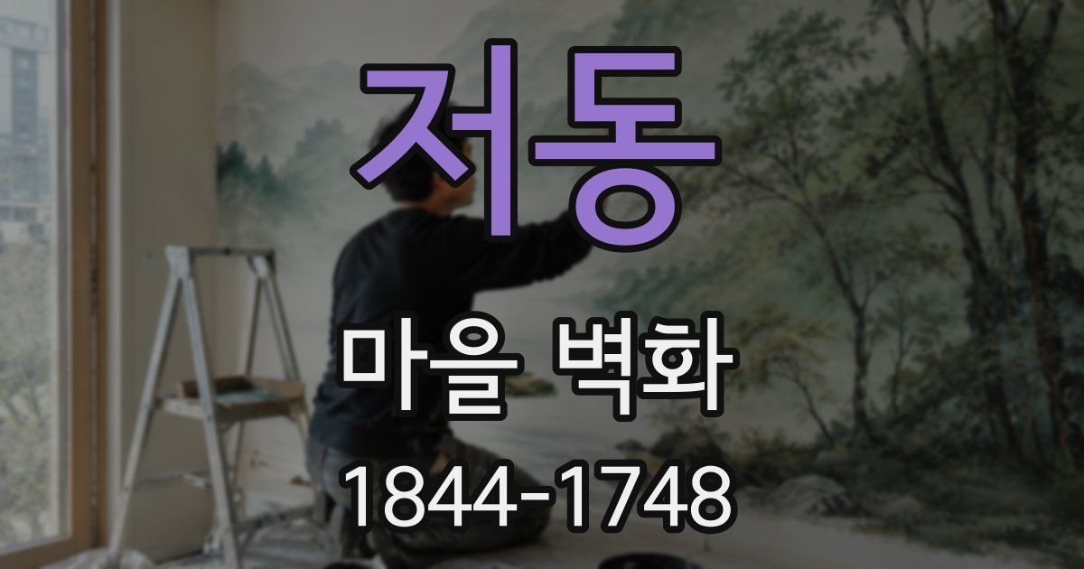 저동 마을 벽화