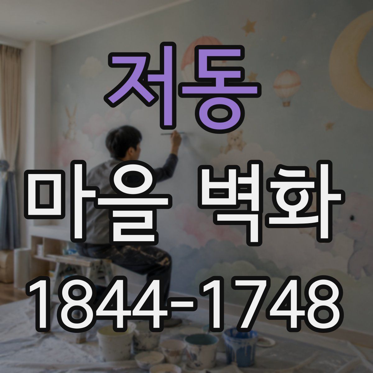 저동 마을 벽화