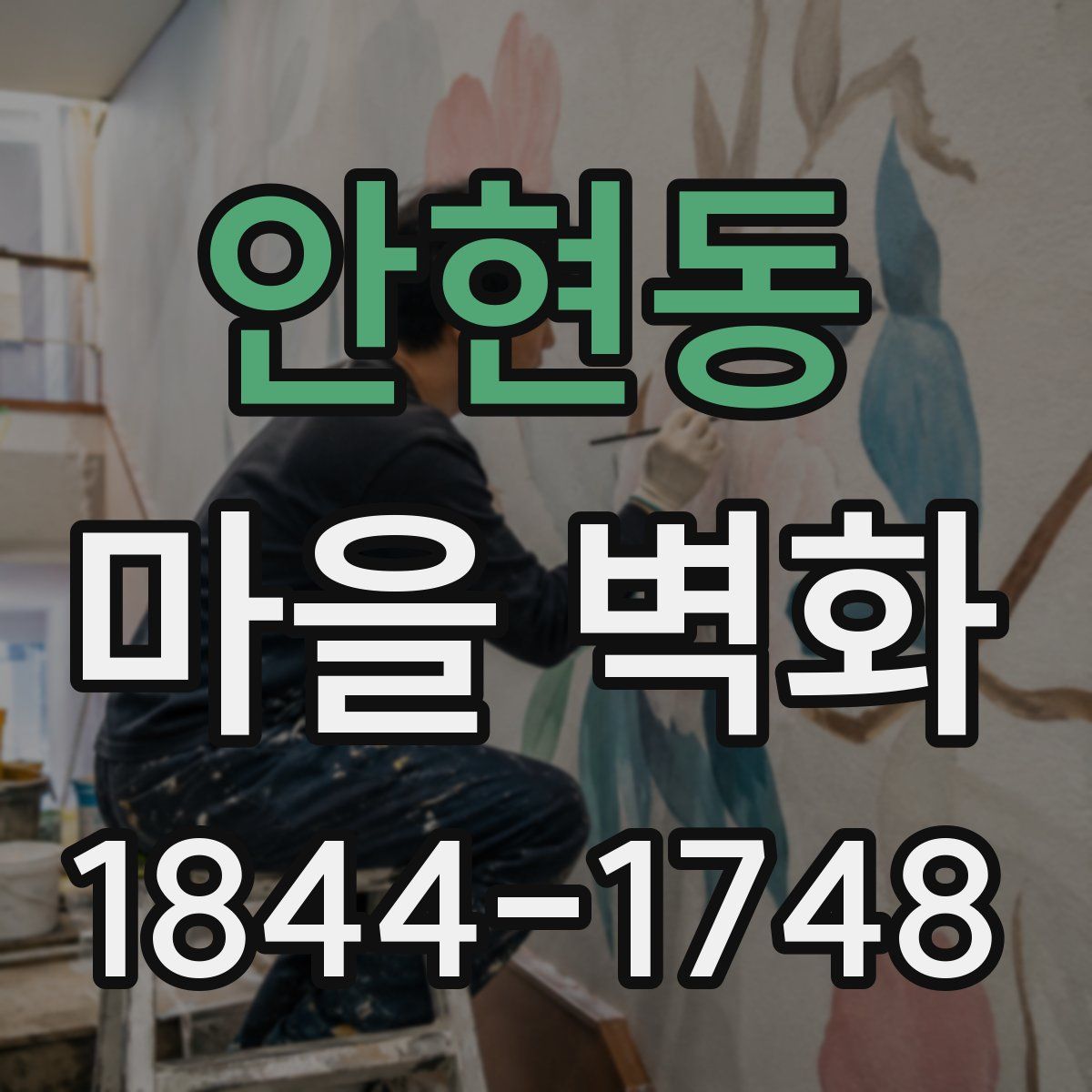 안현동 마을 벽화
