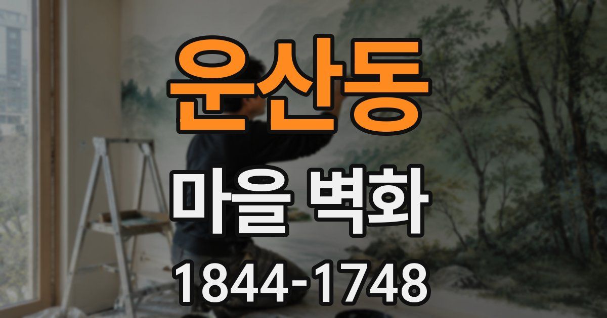 운산동 마을 벽화