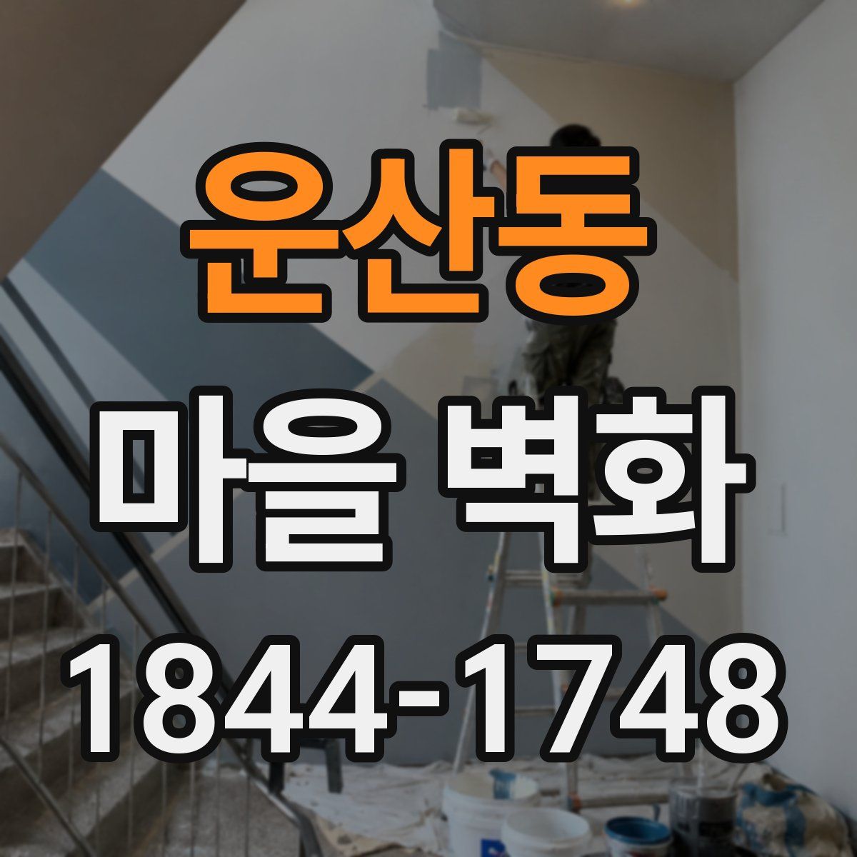 운산동 마을 벽화
