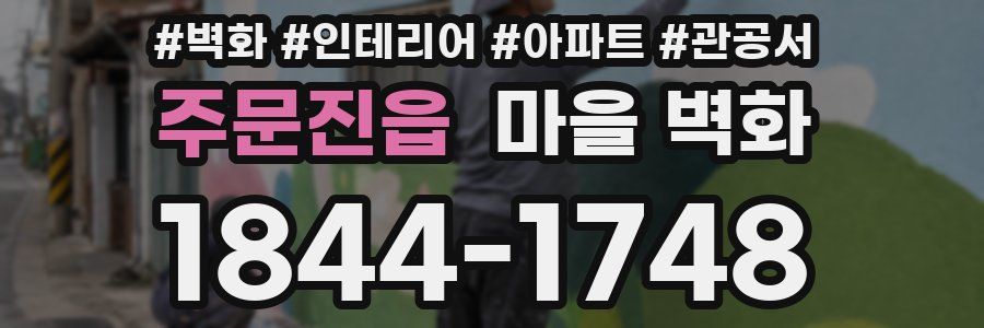 주문진읍 마을 벽화