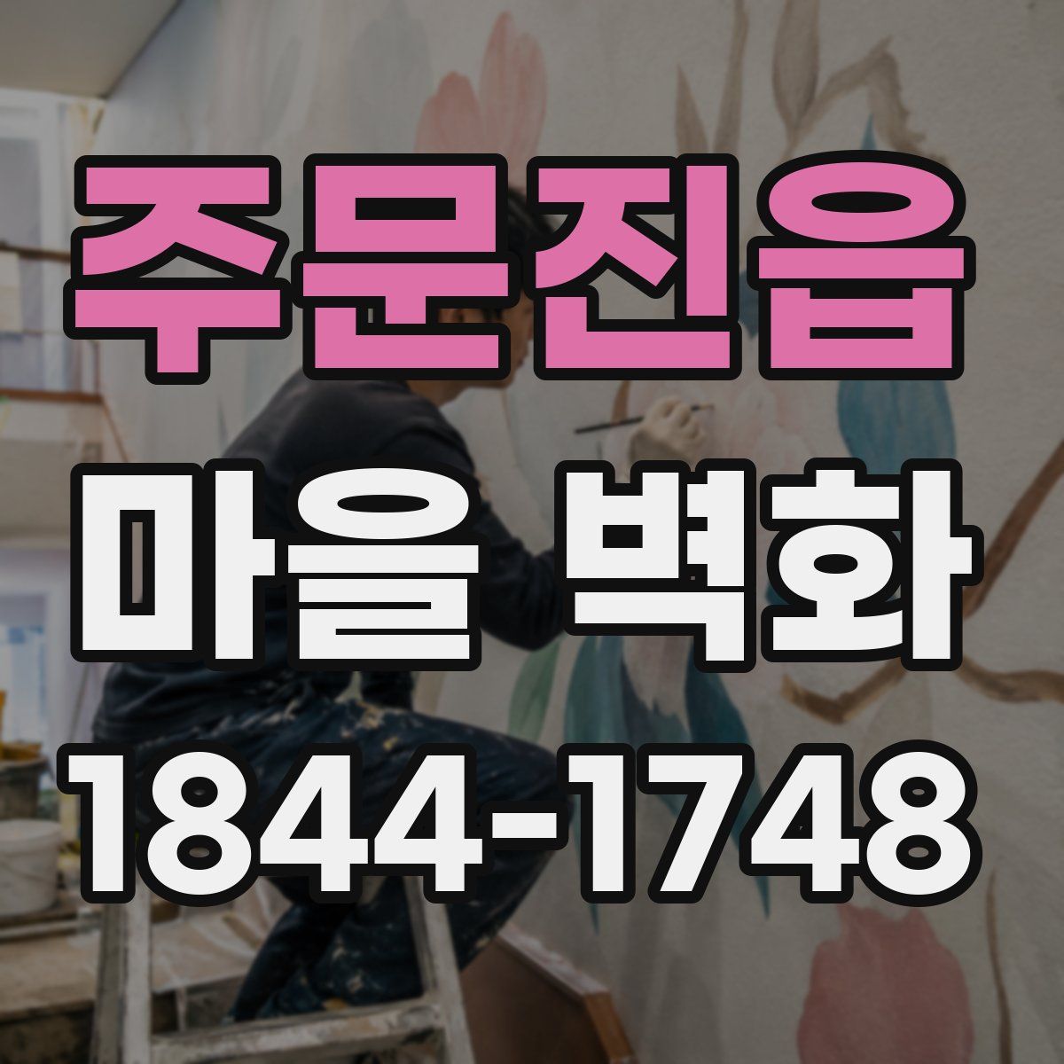 주문진읍 마을 벽화