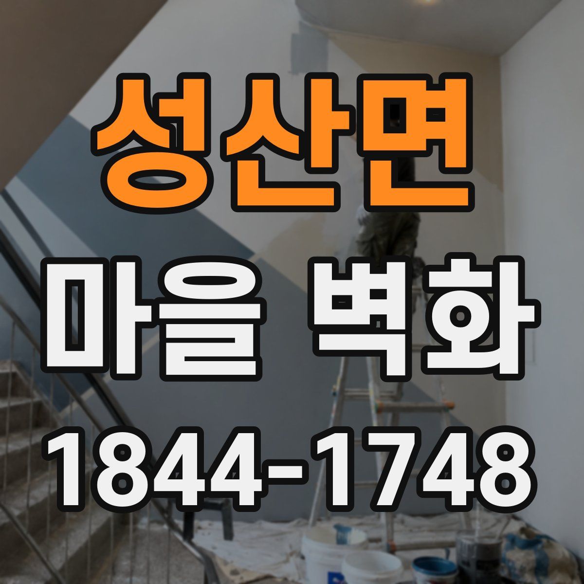 성산면 마을 벽화