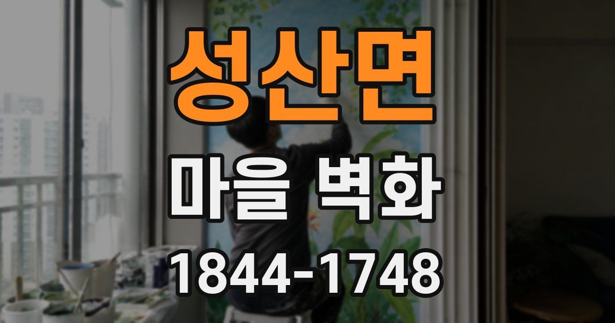 성산면 마을 벽화