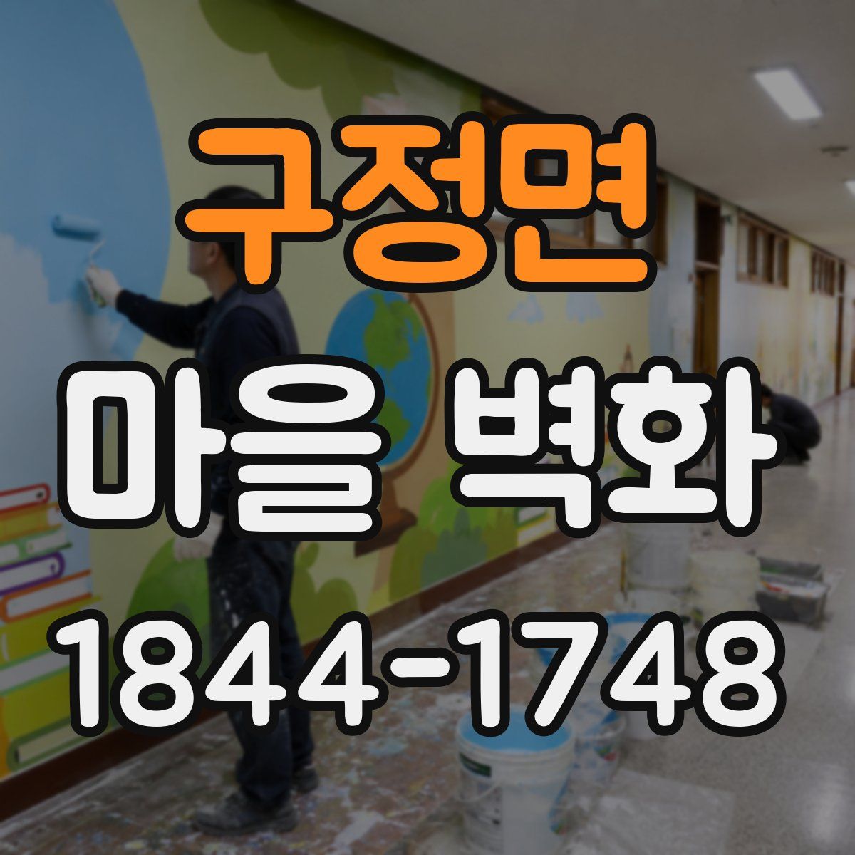 구정면 마을 벽화