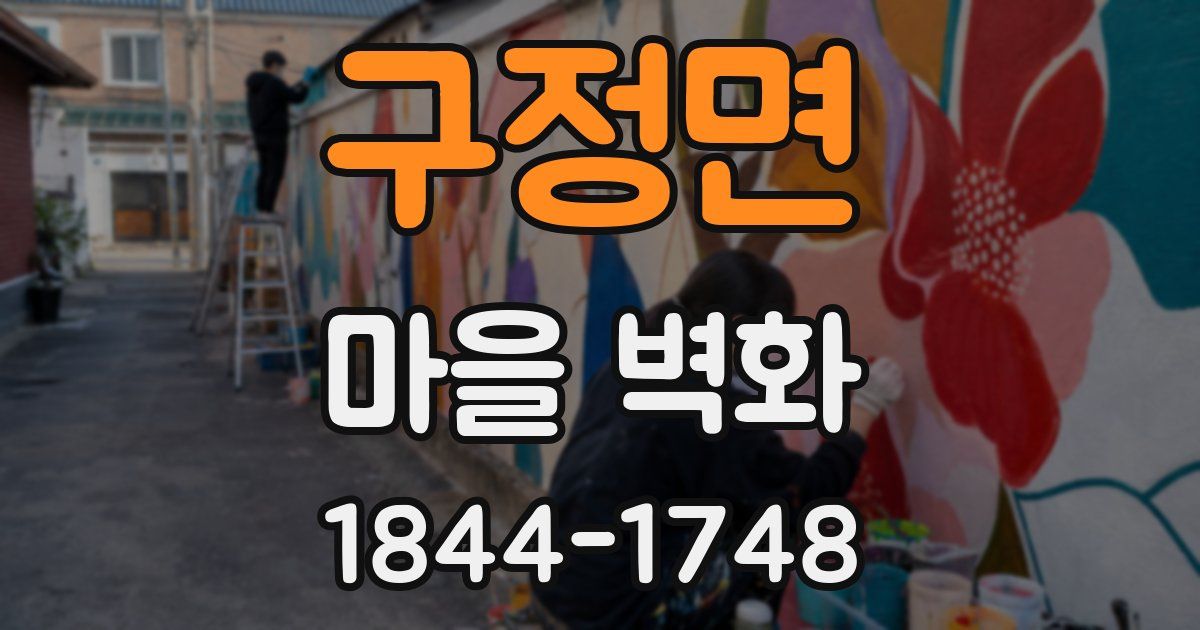 구정면 마을 벽화
