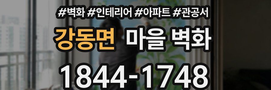 강동면 마을 벽화