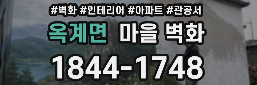 옥계면 마을 벽화
