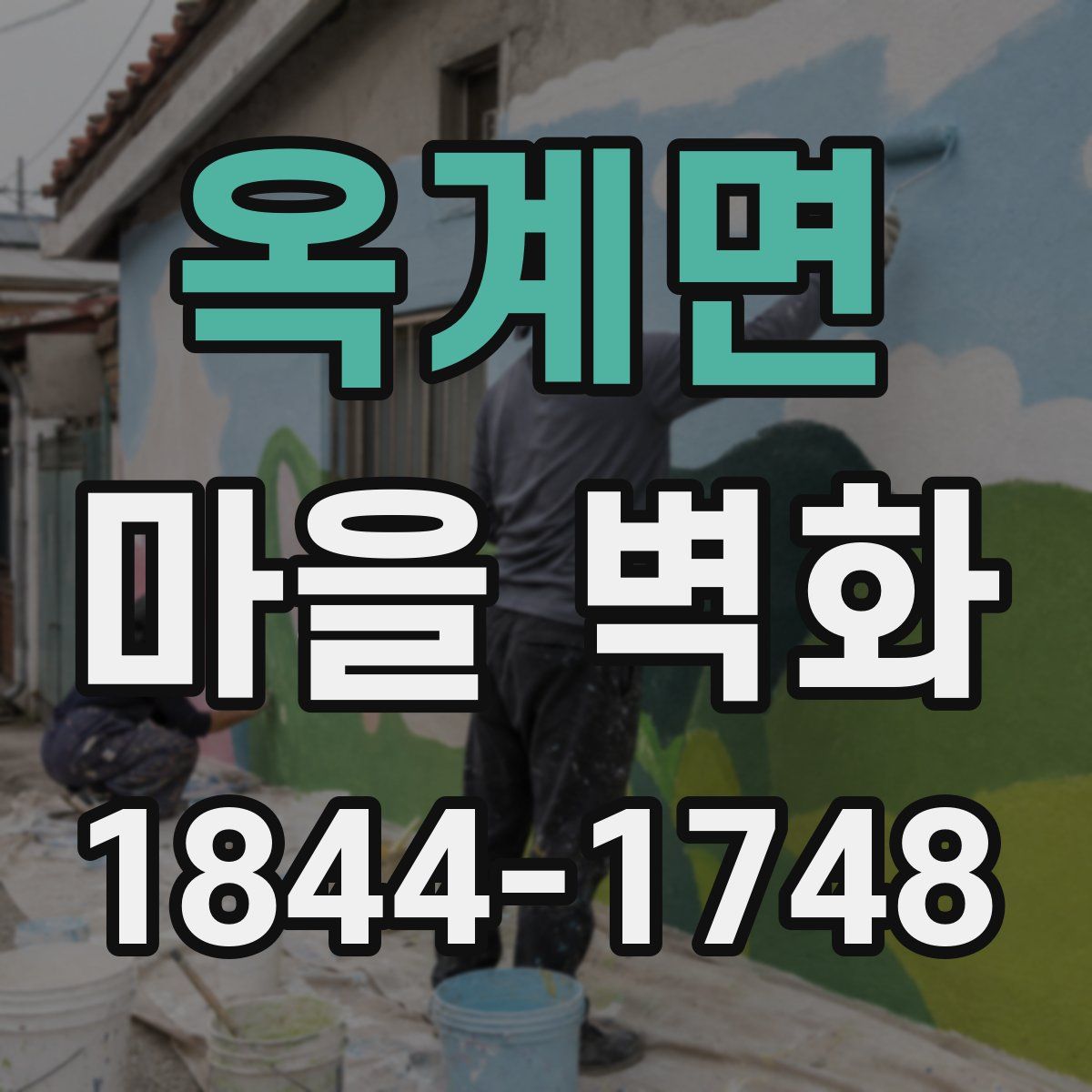 옥계면 마을 벽화