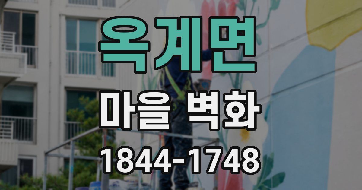 옥계면 마을 벽화