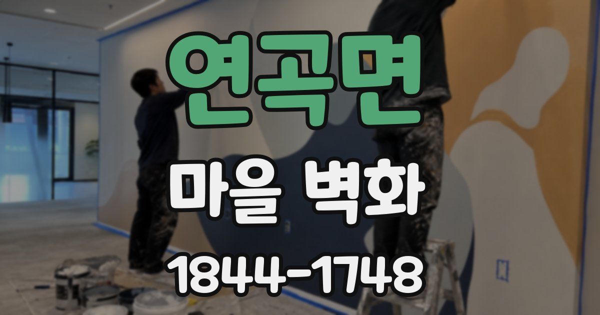 연곡면 마을 벽화