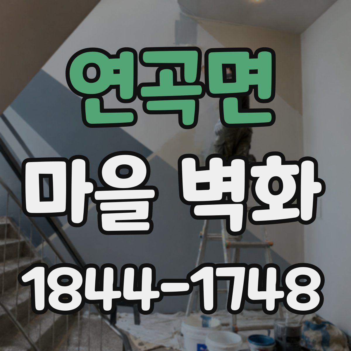 연곡면 마을 벽화