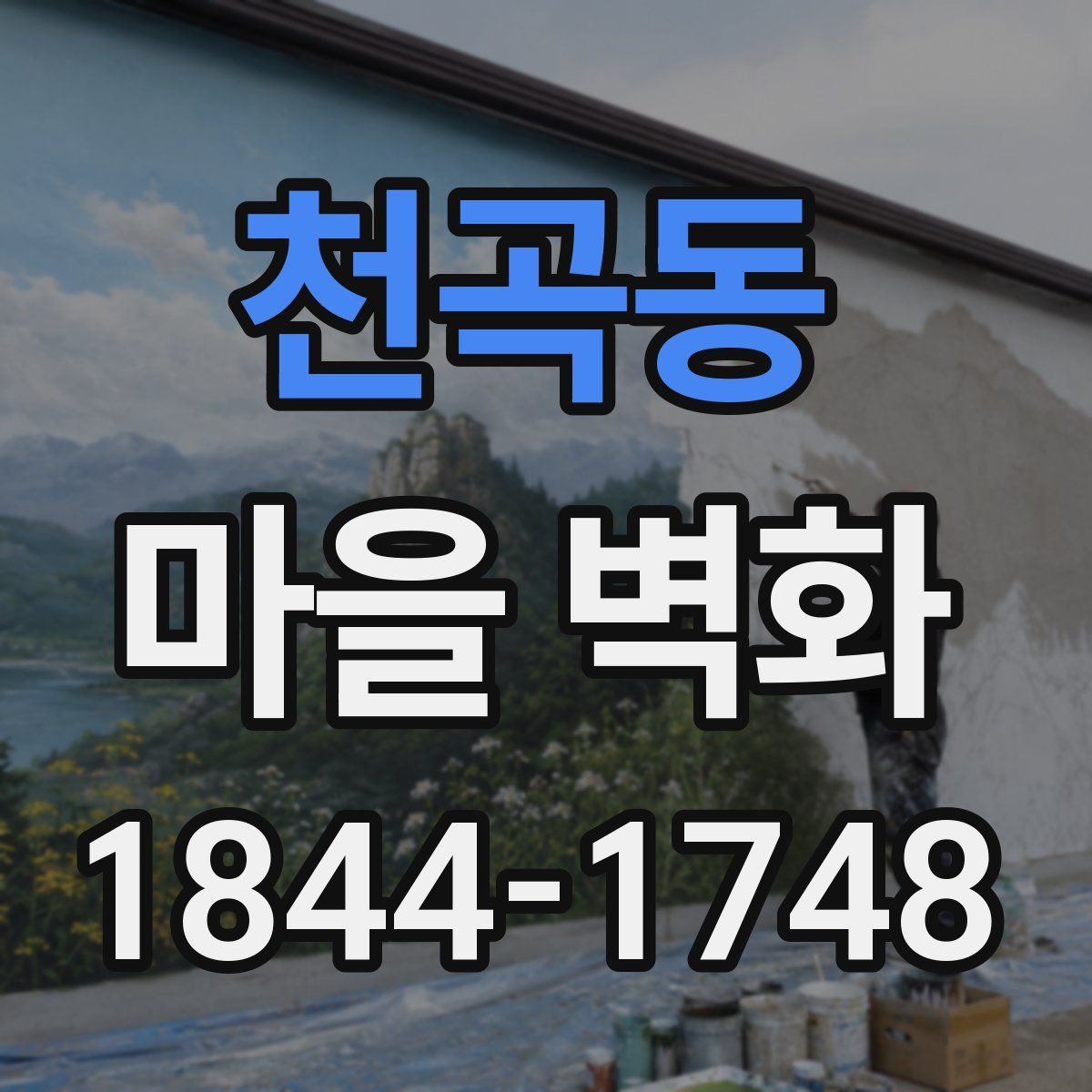 천곡동 마을 벽화