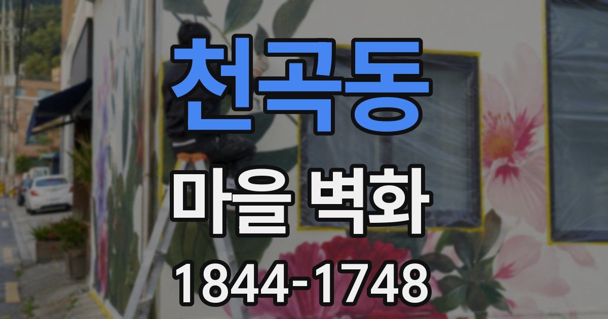천곡동 마을 벽화