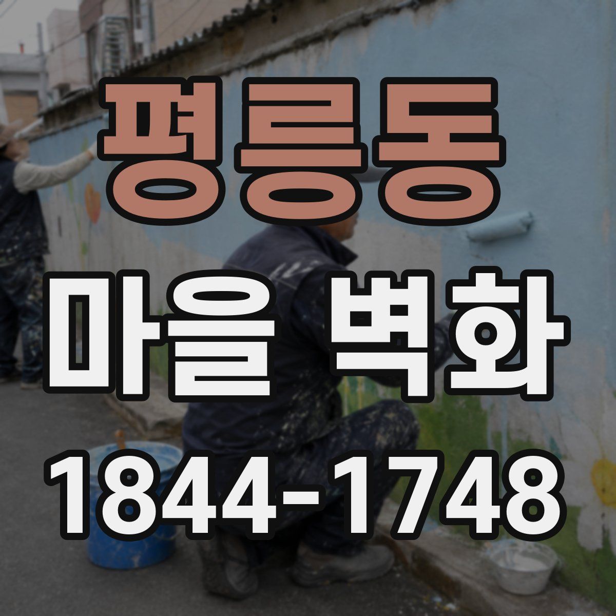 평릉동 마을 벽화