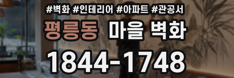 평릉동 마을 벽화