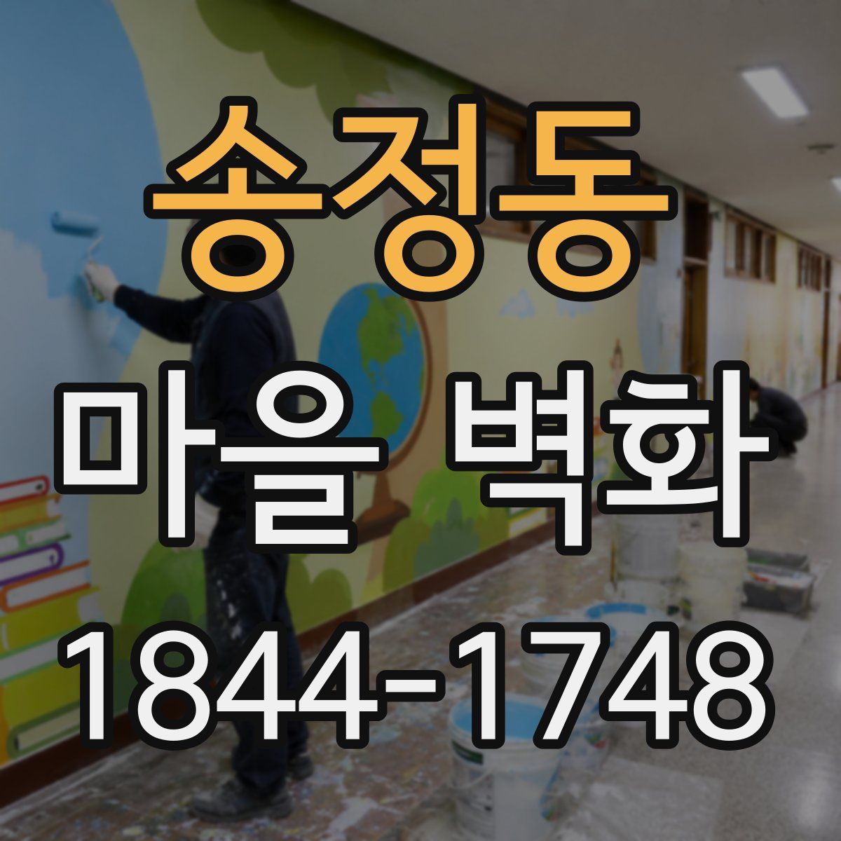 송정동 마을 벽화