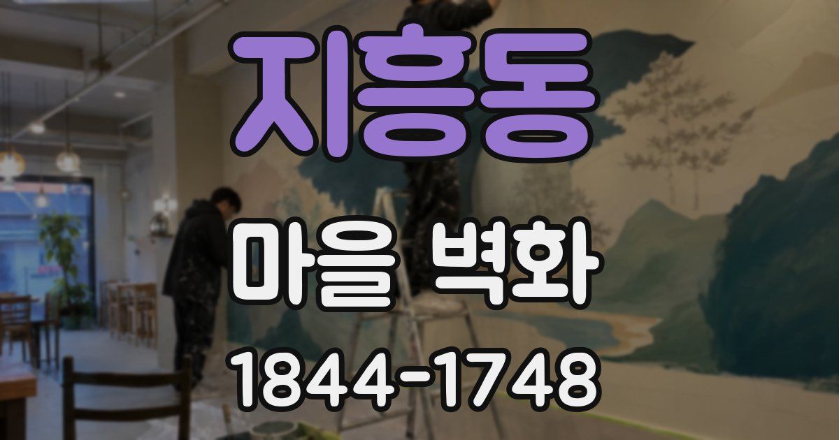 지흥동 마을 벽화