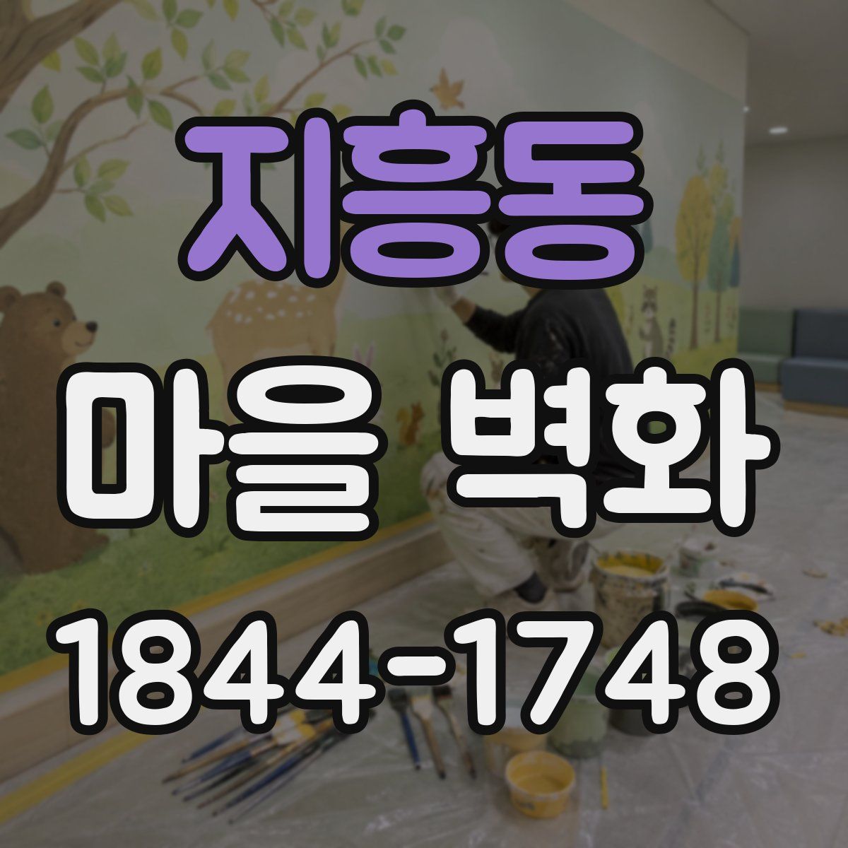 지흥동 마을 벽화