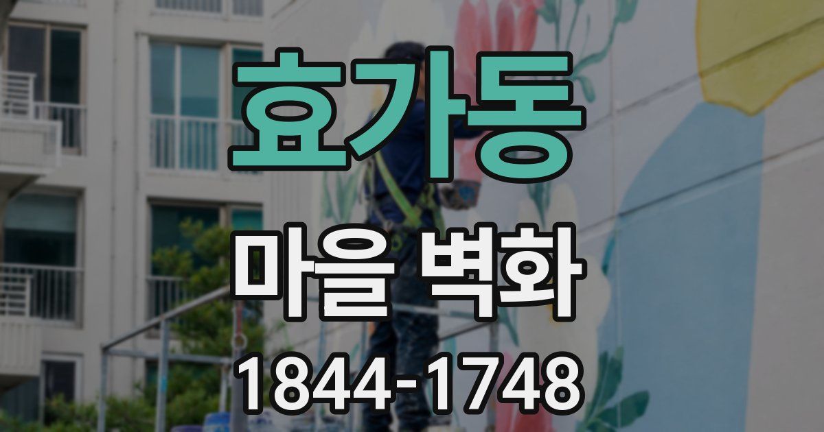효가동 마을 벽화