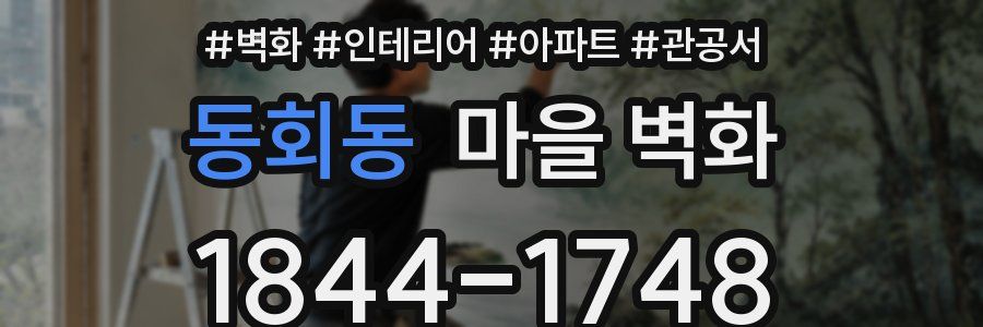동회동 마을 벽화