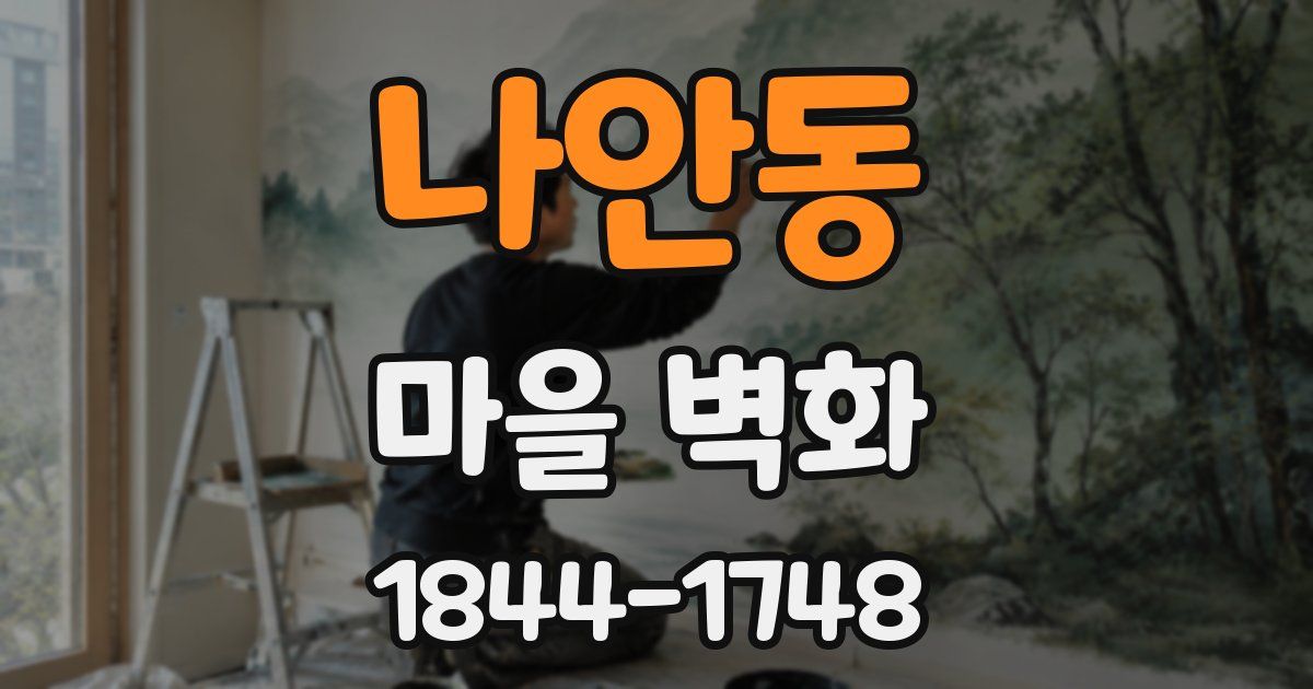 나안동 마을 벽화