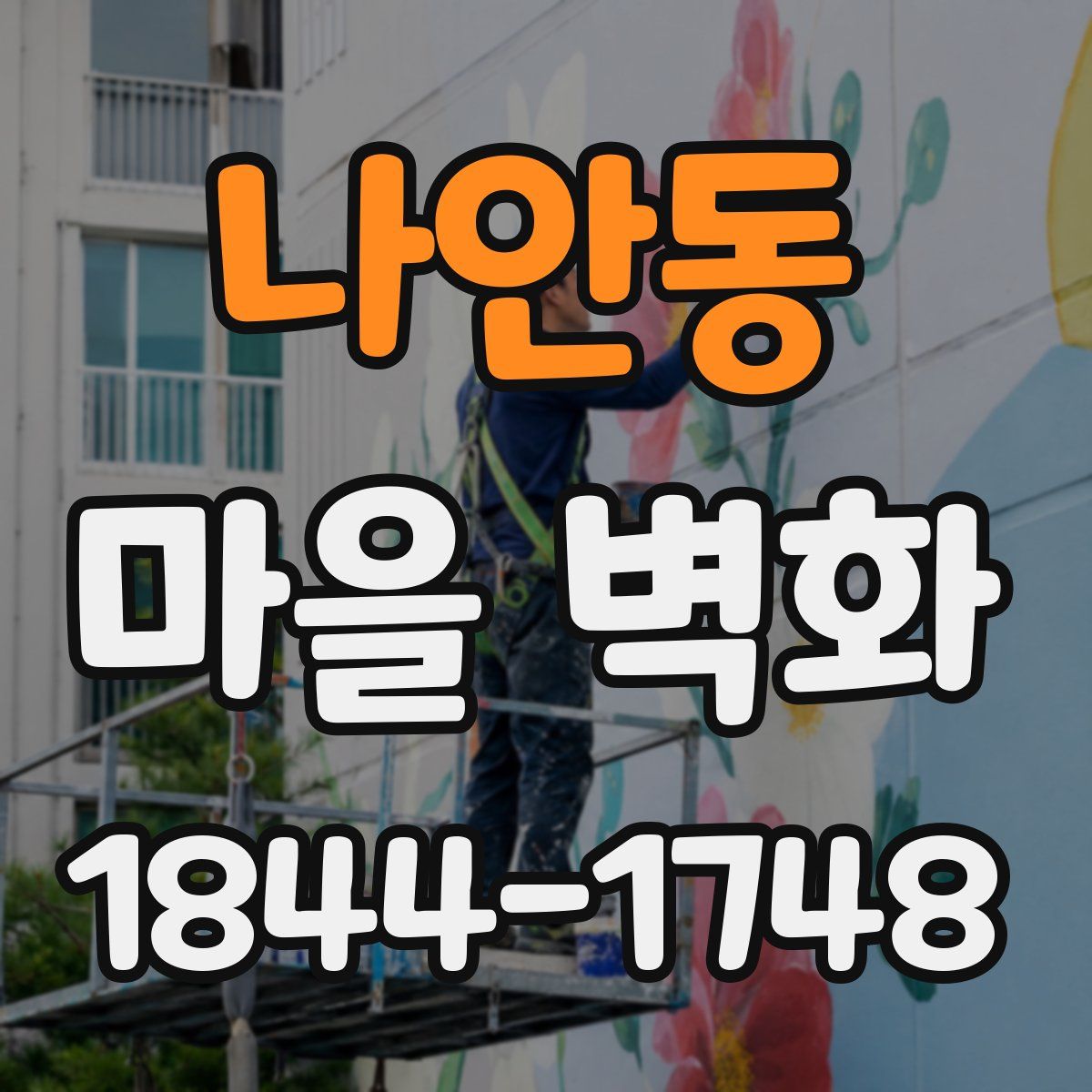 나안동 마을 벽화