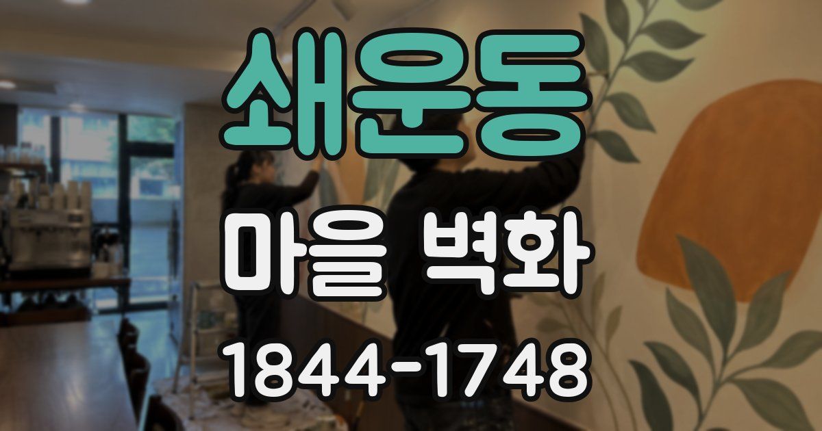 쇄운동 마을 벽화