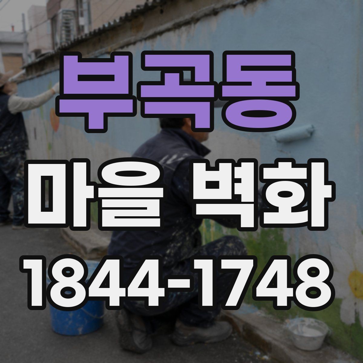 부곡동 마을 벽화 관광객이 발길을 멈추는 이유