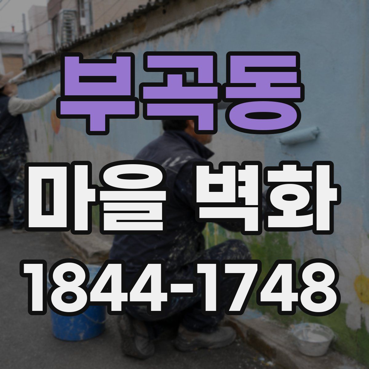 부곡동 마을 벽화
