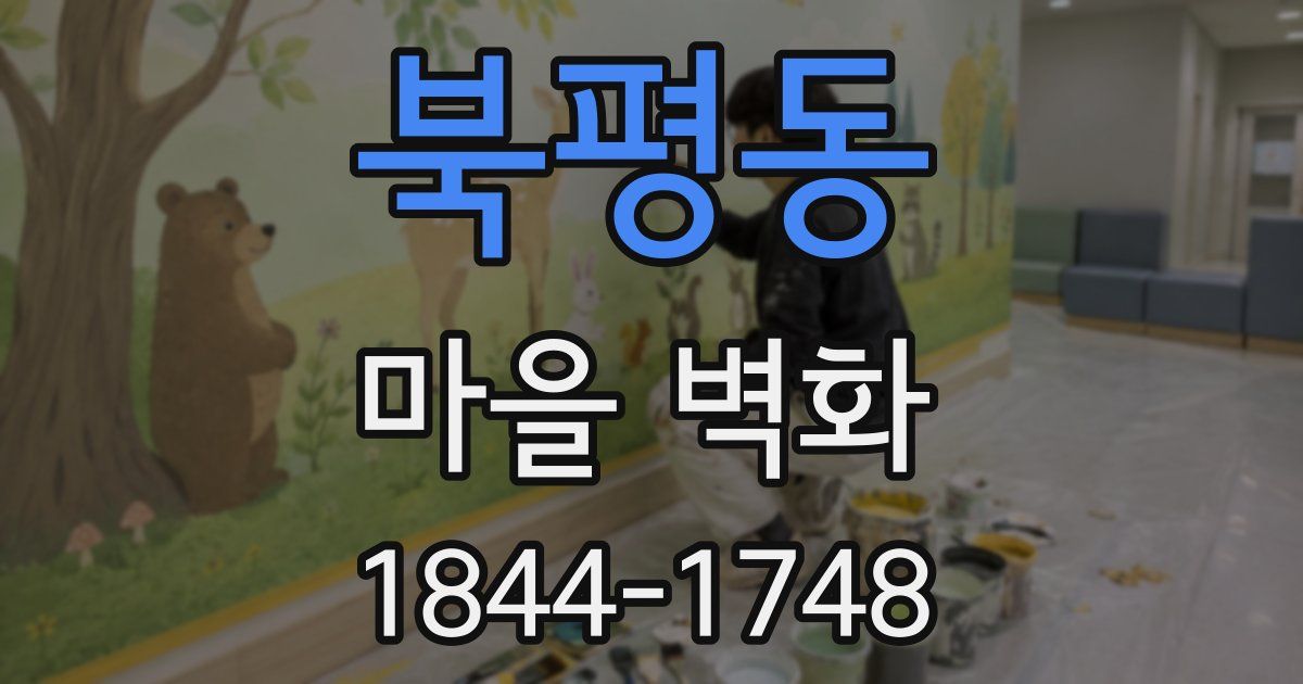 북평동 마을 벽화