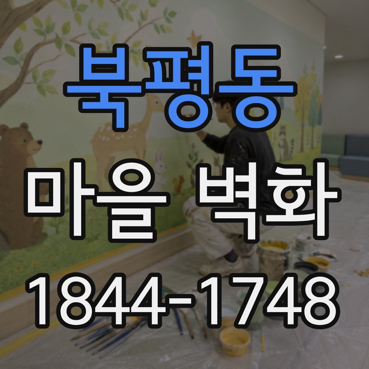 북평동 마을 벽화