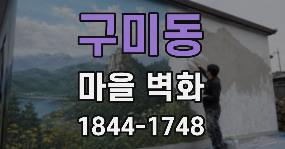 구미동 마을 벽화