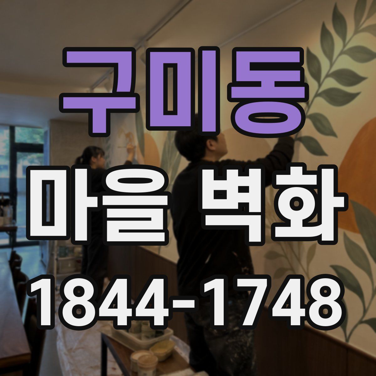 구미동 마을 벽화