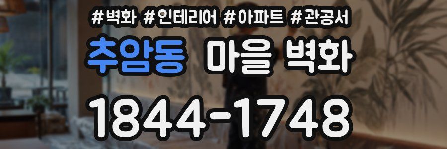 추암동 마을 벽화