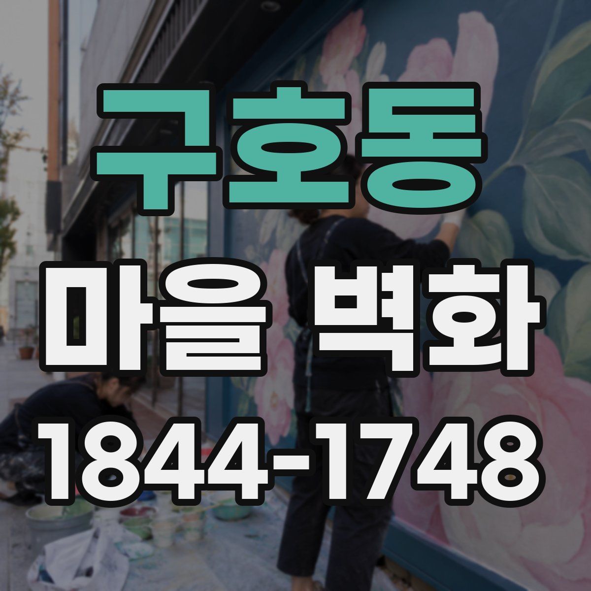 구호동 마을 벽화