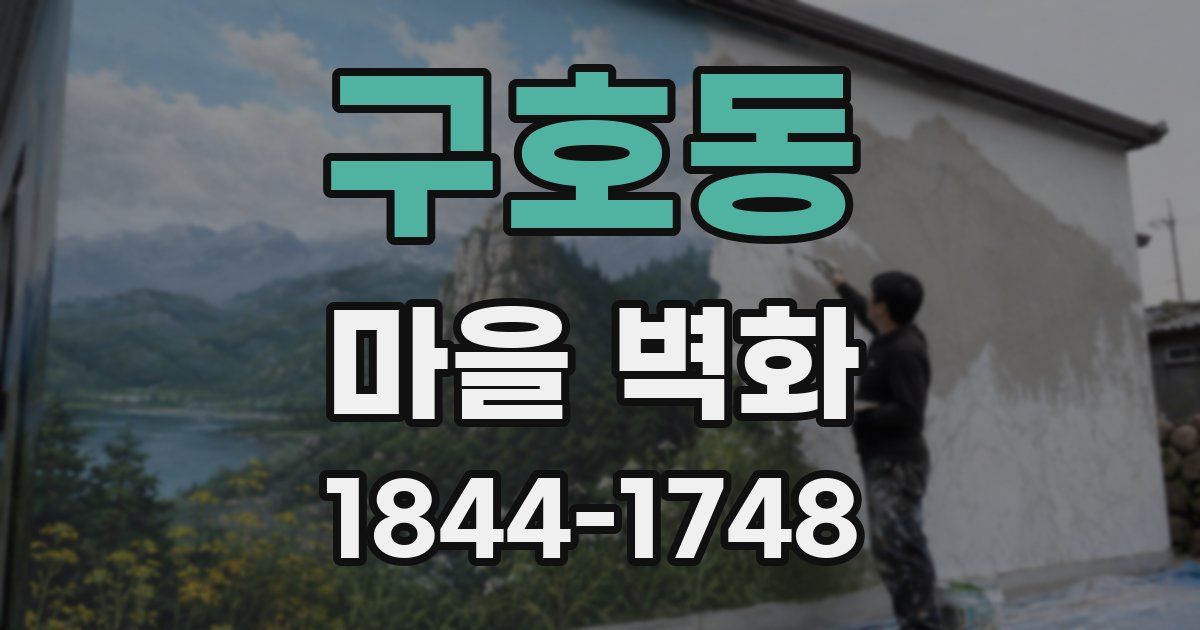 구호동 마을 벽화