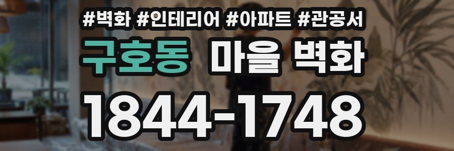 구호동 마을 벽화