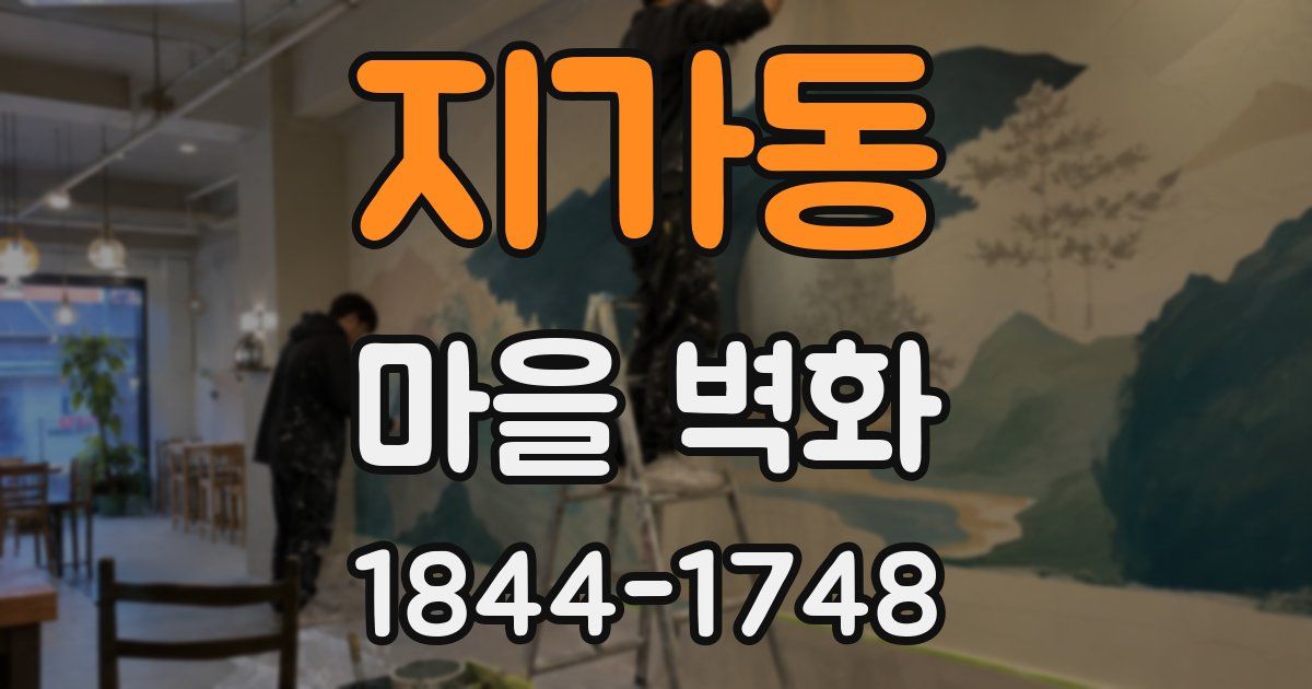 지가동 마을 벽화