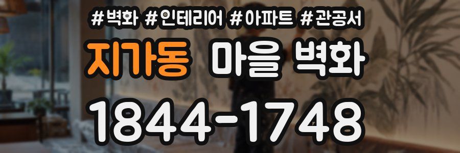 지가동 마을 벽화