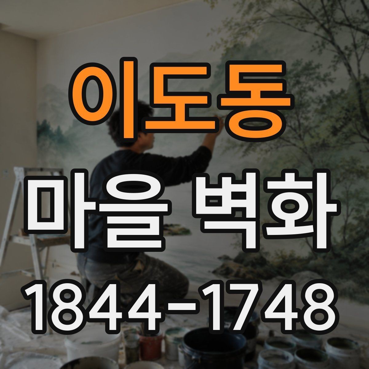 이도동 마을 벽화 여행 전 체크하면 편한 주차와 도보 접근성