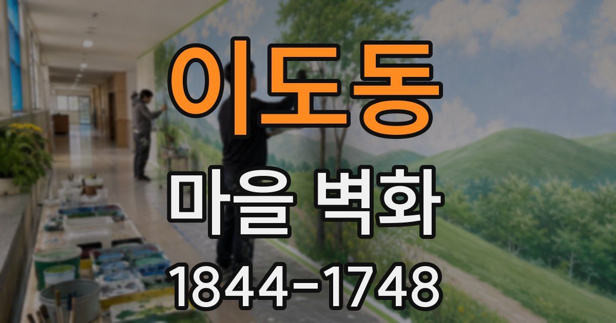 이도동 마을 벽화