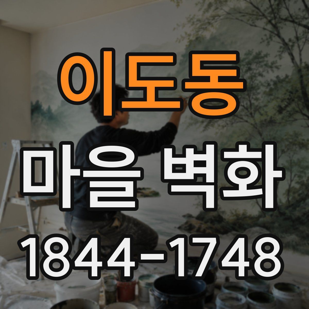 이도동 마을 벽화