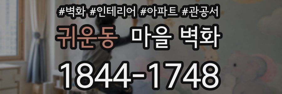 귀운동 마을 벽화