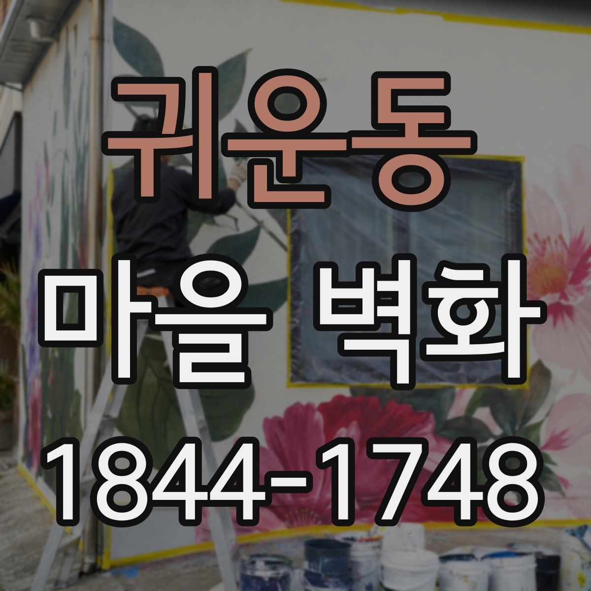 귀운동 마을 벽화