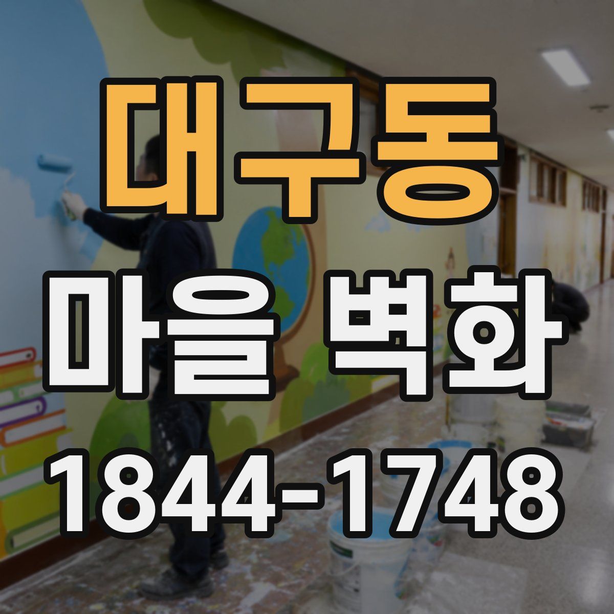 대구동 마을 벽화